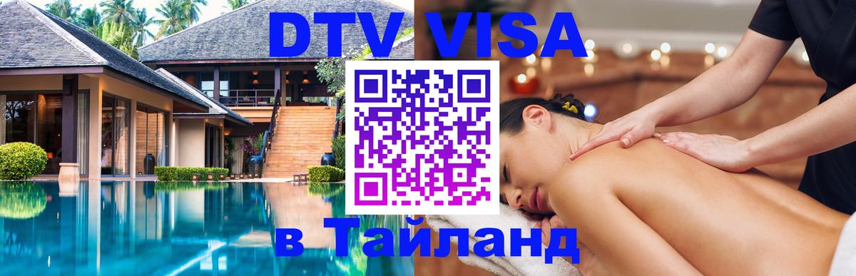 DTV Visa Thailand — прайс и условия, виза без дополнительных документов - Подгорица 