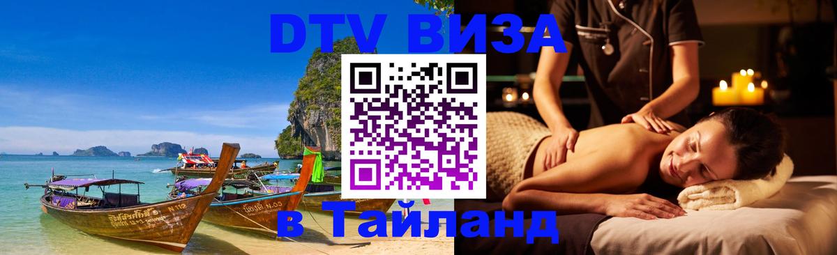 ДТВ виза в Таиланд 