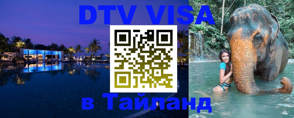 DTV Visa Thailand — прайс и условия, виза без дополнительных документов - Подгорица  03.10.2025 